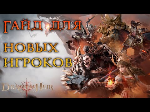 Видео: ГАЙД для новых игроков. Путь новичка в DragonHeir Silent Gods.