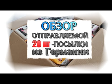 Видео: Отправляю посылку из Германии 🇩🇪