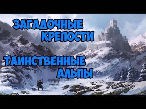 Видео: Загадочные крепости. Таинственные Альпы.