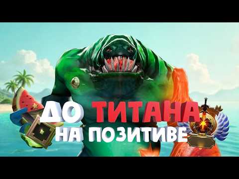 Видео: DOTA 2 ДОВЕЛА МЕНЯ ДО ИСТЕРИКИ – ДО ТИТАНА НА ПОЗИТИВЕ