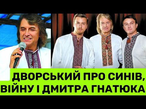Видео: ДВОРСЬКИЙ ПРО СИНІВ, ВІЙНУ І ДМИТРА ГНАТЮКА:ВІН ЗАРОБИВ ПІВМІЛЬЙОНА ДОЛАРІВ,А ВІДДАЛИ-500 ДОЛАРІВ ❗️