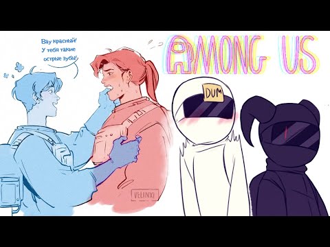 Видео: ИГРА В ПРЕДАТЕЛЯ | Among Us | озвучка комиксов