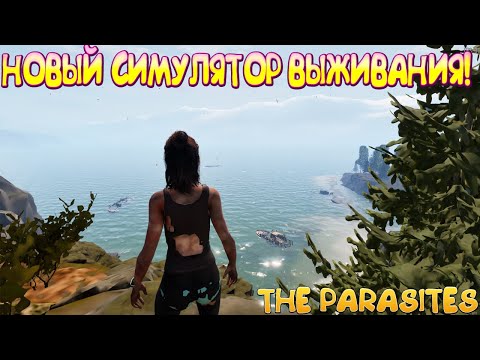 Видео: НОВЫЙ СИМУЛЯТОР ВЫЖИВАНИЯ! The Parasites - ОБЗОР/ПРОХОЖДЕНИЕ!🔥