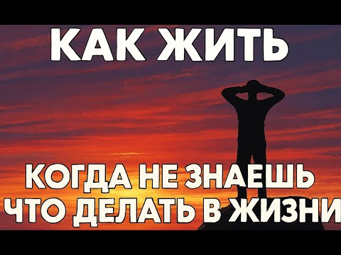Видео: Мотивация когда не знаешь что делать в жизни
