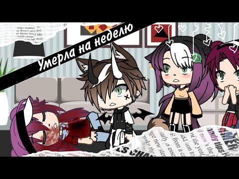 Видео: Челленджи❌"Умерла на неделю"❌ что то пошло не так😲