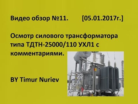 Видео: ✅Силовой трансформатор, знакомство с комментариями