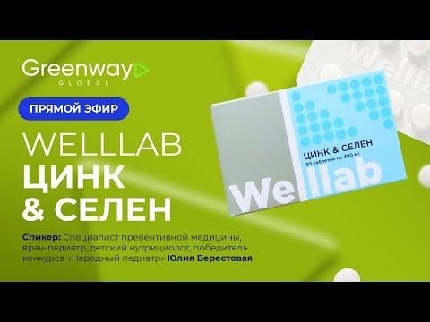 Видео: Прямой эфир WELLLAB ЦИНК & СЕЛЕН 🎥