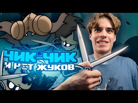 Видео: ЧИК-ЧИК И НЕТ ЖУЧКОВ В HOLLOW KHIGHT: SILKSONG #5