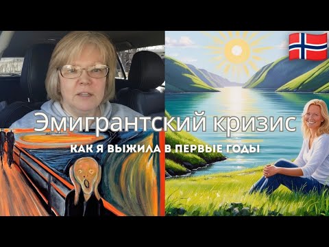 Видео: Мой эмигрантский кризис: как я пережила первые годы #норвегия