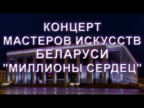 Видео: Концерт мастеров искусств Беларуси "Миллионы сердец"