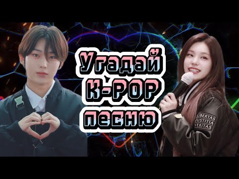 Видео: Угадай к поп песню за 5 секунд / угадай k-pop песню за 5 секунд