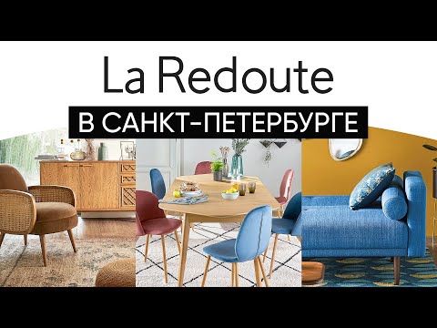 Видео: Обзор шоурума La Redoute: кресла, диваны, стулья