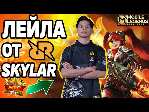 Видео: ЛЕЙЛА НА ПРО УРОВНЕ ОТ RRQ SKYLAR ФИШЕЧКИ МОБАЙЛ ЛЕГЕНДС/ MOBILE LEGENDS: BANG BANG