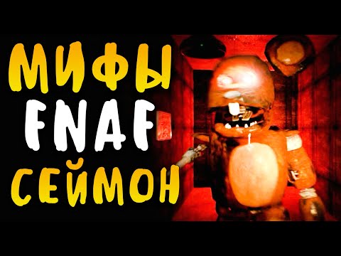 Видео: МИФЫ FNAF - СЕЙМОН - САМЫЙ РЕДКИЙ АНИМАТРОНИК! ПОЧЕМУ ЕГО ПРЯТАЛИ ОТ НАС?