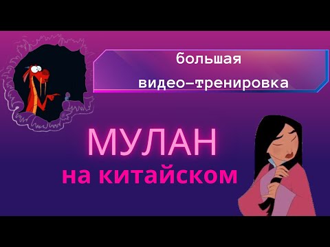 Видео: учим китайский по фильмам/практикуемся  на основе мультфильма мулан   #китайский #китайскийязык