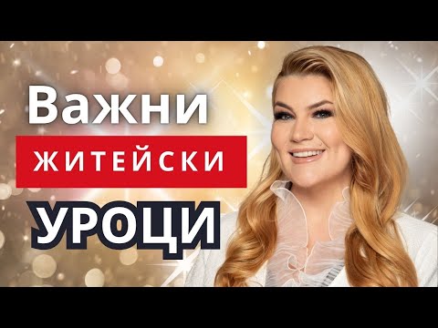 Видео: ❤️НАЙ-ВАЖНИТЕ ЖИЗНЕНИ УРОЦИ