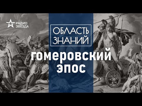 Видео: Что нужно знать о Гомере и почему «Иллиаду» нельзя читать детям? Лекция Александры Барковой