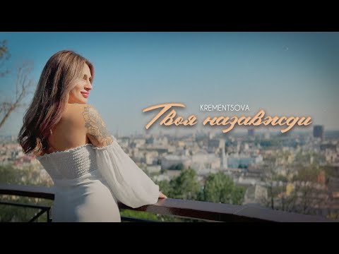 Видео: KREMENTSOVA - Твоя назавжди (НОВИНКА 2024)