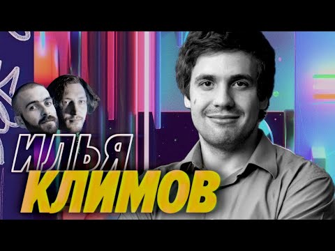 Видео: Илья Климов — Конфликты, курсы, поиски идеального способа растить из мидлов синьоров — Мы обречены