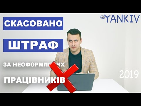 Видео: Штраф за неоформлених працівників СКАСУВАЛИ