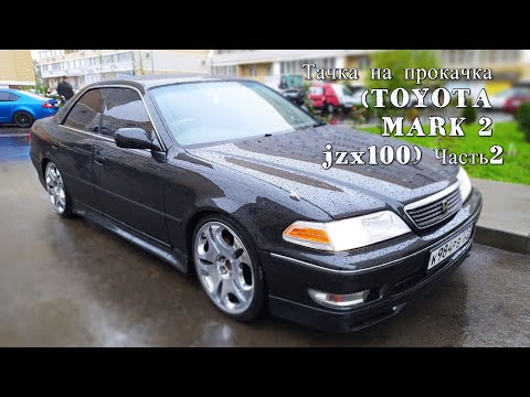Видео: Тачка на прокачка (TOYOTA MARK 2 jzx100) Часть2