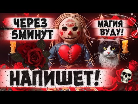 Видео: ‼️🔥ЧЕРЕЗ 5 МИНУТ НАПИШЕТ 1000%! САМЫЙ УПЁРТЫЙ ПРИБЕЖИТ! КУКЛА ВУДУ/ Рунная Магия! ВЫЗОВ МУЖЧИНЫ.