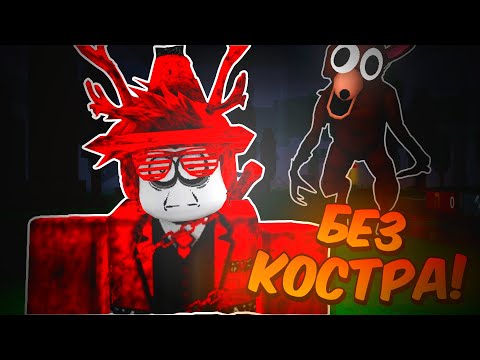 Видео: 🔥 ПРОЖИЛ 99 ДНЕЙ ПОЛНОСТЬЮ БЕЗ КОСТРА В 99 NIGHTS IN THE FOREST 💥