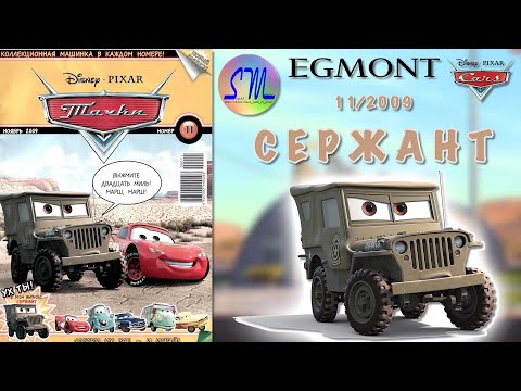 Видео: Обзор на журнал Тачки от издательства ЭГМОНТ 11 выпуск 2009 год || МАРАФОН ЖУРНАЛОВ 2009-2010 6/7