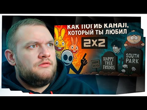 Видео: КУЗЬМА СМОТРИТ: "2x2 - КАК ПОГИБ КАНАЛ,который ты любил"