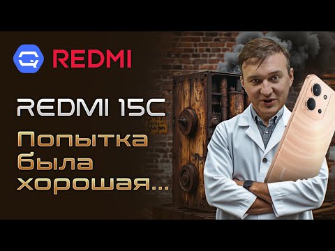 Видео: Xiaomi Redmi 15C. Лучший бюджетник от Xiaomi уже не тот?