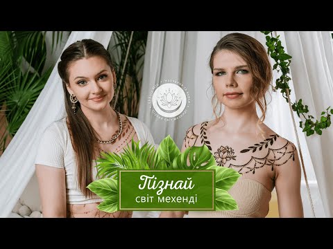 Видео: Відеоурок "Пізнай світ мехенді" | Школа М-Ло