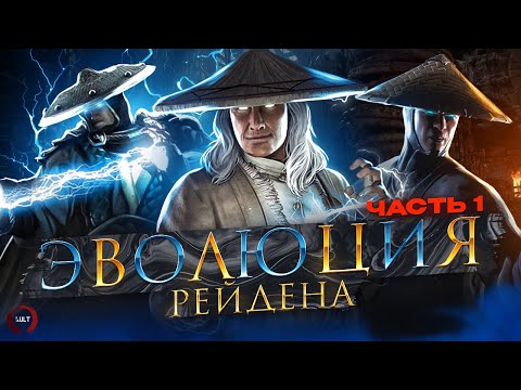 Видео: Mortal Kombat - Эволюция Рейдена ч.1