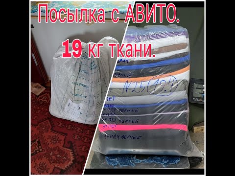 Видео: ПОСЫЛКА С АВИТО ///19 КГ ТКАНИ ///