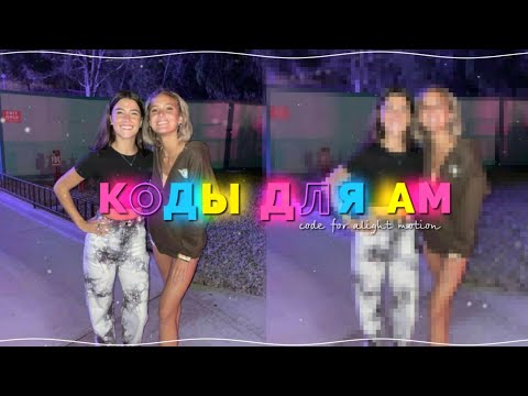 Видео: КОДЫ ДЛЯ АМ 💁🏽‍♀️ ПРЕСЕТЫ КОЛОРИНГИ ПЕРЕХОДЫ ВЕЛОСИТИ|codes for alight motion