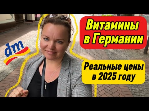 Видео: СКОЛЬКО СТОЯТ ВИТАМИНЫ В ГЕРМАНИИ? | Поздние переселенцы. Жизнь в Германии. 