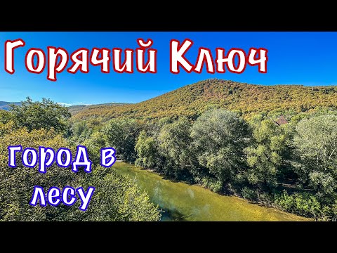 Видео: Горячий Ключ в октябре.