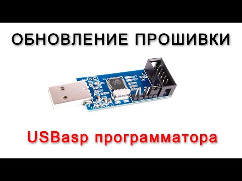 Видео: Обновление прошивки USBasp программатора для работы с ATtiny10 (и не только)