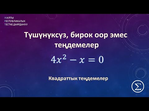 Видео: Квадраттык тендемени чыгаруу / ОРТга даярдануу /ЖРТ