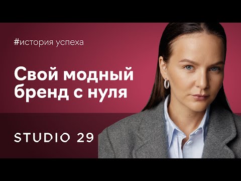 Видео: Как создать бренд одежды в одиночку с бюджетом в 50 тысяч рублей. STUDIO 29 x Fashion Factory