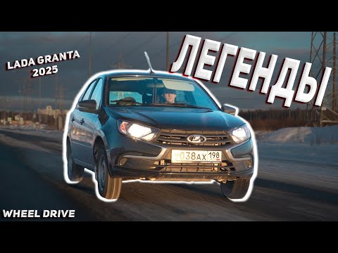Видео: СЛЫШЬ КУПИ! Лада Гранта 2025. Легенды