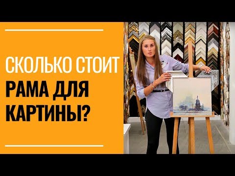 Видео: Сколько стоит рама из багета? Называем цены на багет.