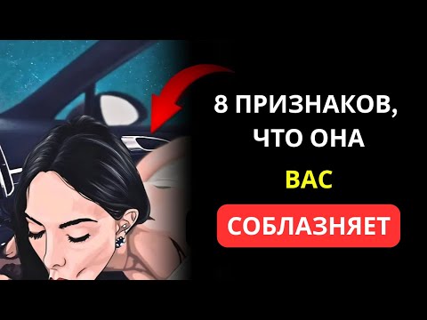 Видео: 8 ЯВНЫХ ПРИЗНАКОВ ТОГО, ЧТО ОНА ПЫТАЕТСЯ ВАС СОБЛАЗНИТЬ