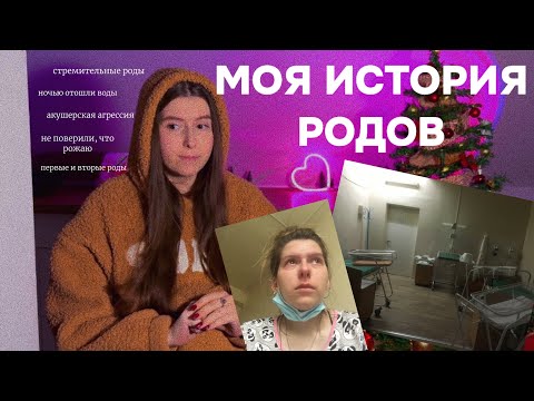Видео: МОЯ ИСТОРИЯ ДВУХ РОДОВ| АКУШЕРСКАЯ АГРЕССИЯ, РОДЫ В 19 и 20 ЛЕТ| ПОЧЕМУ ДОЛГО НЕ ВЫПИСЫВАЛИ😨
