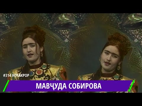 Видео: МАВЧУДА СОБИРОВА МАН АЗ ХУДО МЕХОХАМАТ / MAVJUDA SOBIROVA AZ HUDO MEHOHAMAT / مافشودا سوبيروفا