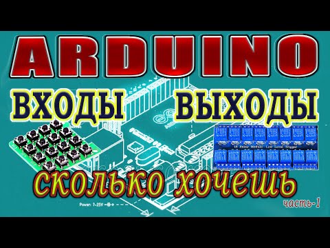 Видео: Входы и выходы на ардуино. Пример подключения сдвиговых регистров 74hc595 и 74hc165