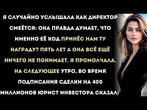 Видео: Генеральный директор высмеял мой код — тогда я остановил его сделку на 400 миллионов.