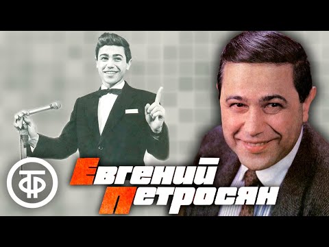 Видео: Евгений Петросян. Сборник избранных выступлений за 1970-91 годы