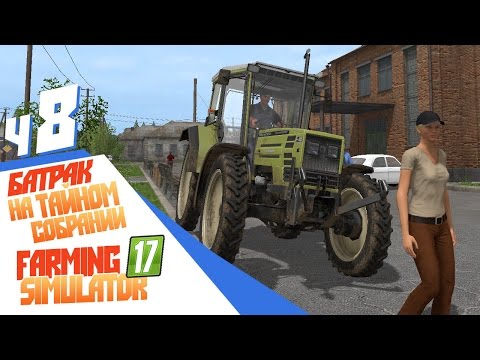 Видео: Батрак на тайном собрании - ч8 Farming Simulator 17