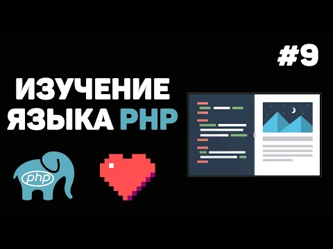 Видео: Уроки PHP для начинающих / #9 – Цикл for, while и do while. Операторы циклов