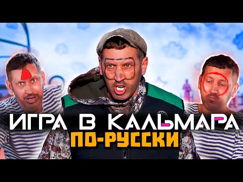 Видео: ИГРА В КАЛЬМАРА ПО-РУССКИ